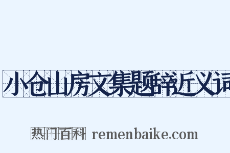 小仓山房文集题辞近义词是什么意思的图片